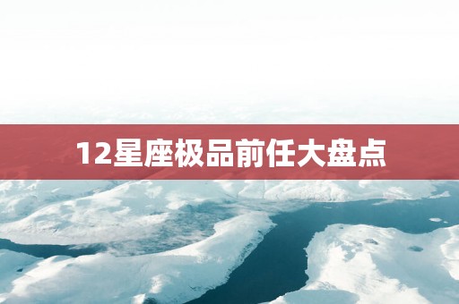 12星座极品前任大盘点