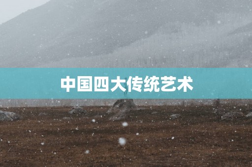 中国四大传统艺术