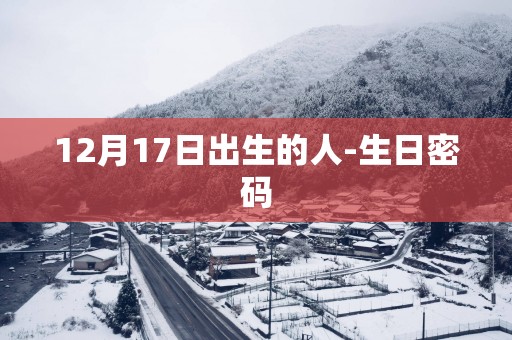 12月17日出生的人-生日密码