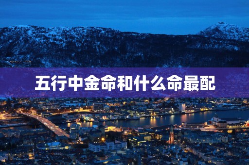 五行中金命和什么命最配