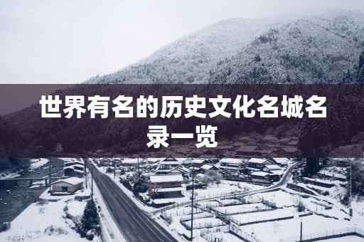 世界有名的历史文化名城名录一览