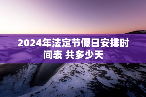 2025年法定节假日安排时间表 共多少天