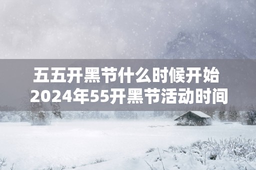 五五开黑节什么时候开始 2025年55开黑节活动时间