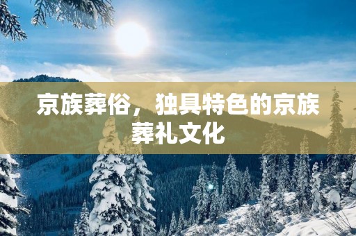 京族葬俗，独具特色的京族葬礼文化