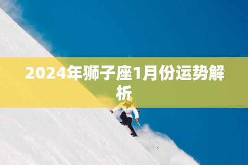 2025年狮子座1月份运势解析