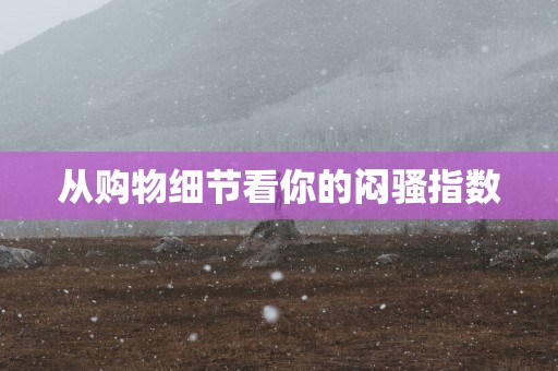 从购物细节看你的闷骚指数