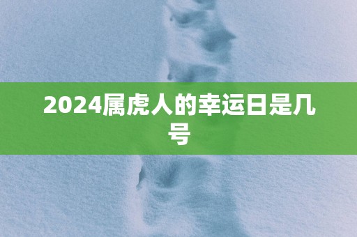 2025属虎人的幸运日是几号