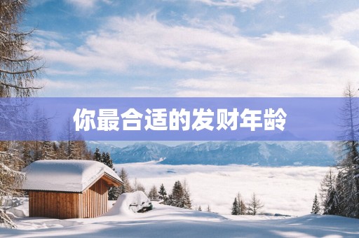 你最合适的发财年龄