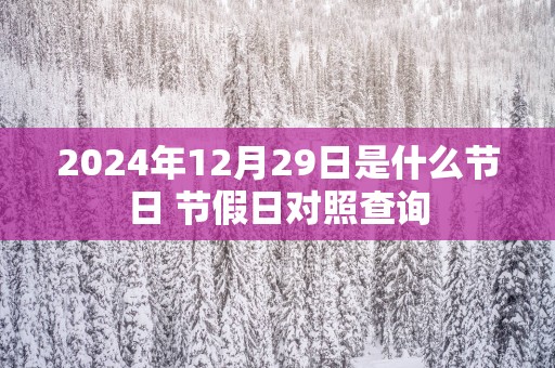 2025年12月29日是什么节日 节假日对照查询