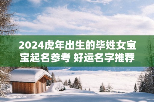 2025蛇年出生的毕姓女宝宝起名参考 好运名字推荐
