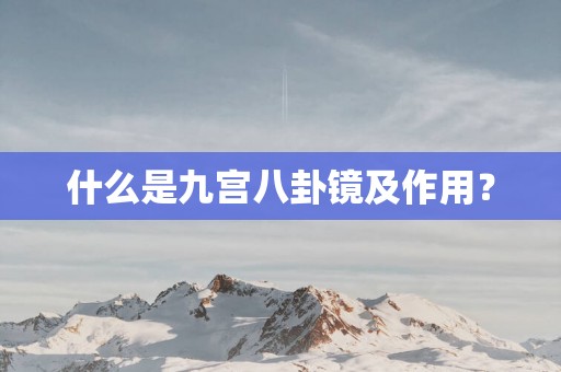 什么是九宫八卦镜及作用？