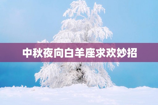 中秋夜向白羊座求欢妙招