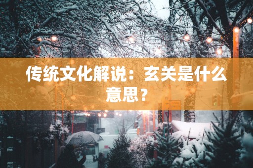 传统文化解说：玄关是什么意思？