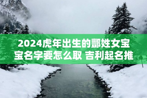 2025蛇年出生的酆姓女宝宝名字要怎么取 吉利起名推荐