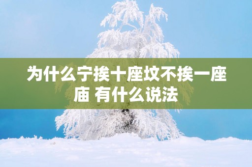 为什么宁挨十座坟不挨一座庙 有什么说法