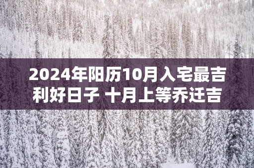 2025年阳历10月入宅最吉利好日子 十月上等乔迁吉日