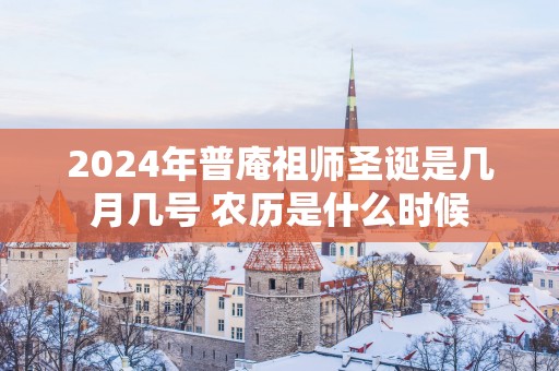 2025年普庵祖师圣诞是几月几号 农历是什么时候