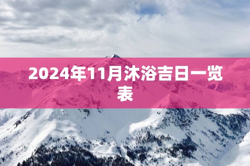 2025年11月沐浴吉日一览表