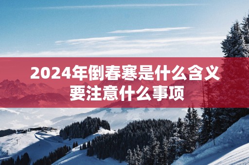 2025年倒春寒是什么含义 要注意什么事项