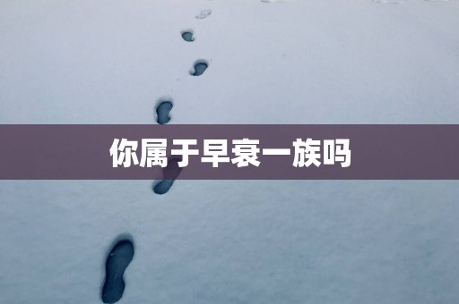 你属于早衰一族吗