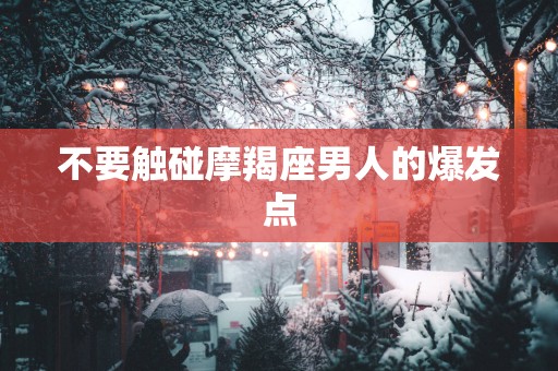 不要触碰摩羯座男人的爆发点