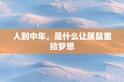 人到中年，是什么让属鼠重拾梦想