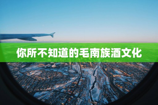 你所不知道的毛南族酒文化