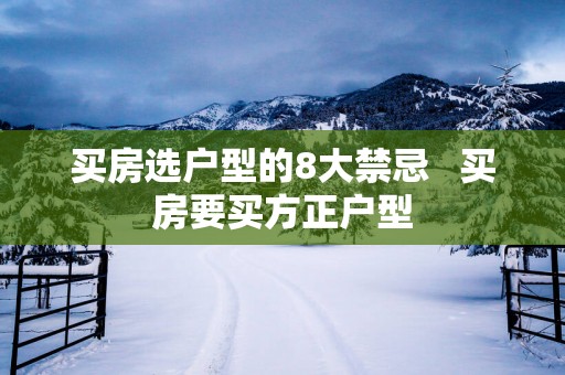 买房选户型的8大禁忌   买房要买方正户型