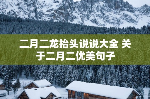 二月二龙抬头说说大全 关于二月二优美句子