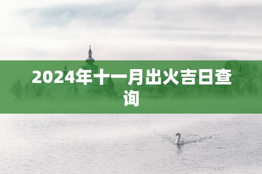 2025年十一月出火吉日查询