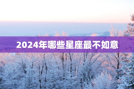 2025年哪些星座最不如意