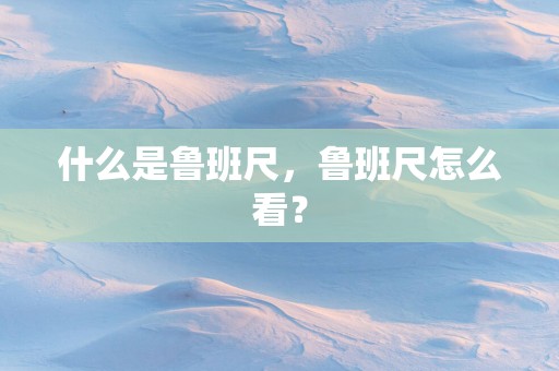 什么是鲁班尺，鲁班尺怎么看？