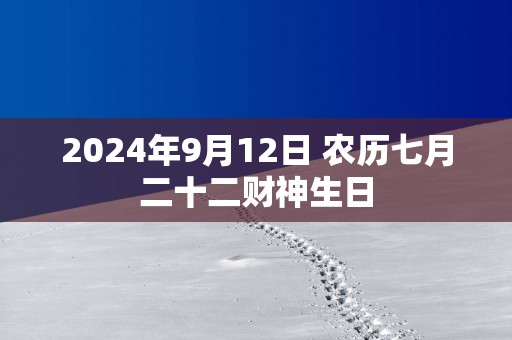 2025年9月12日 农历七月二十二财神生日