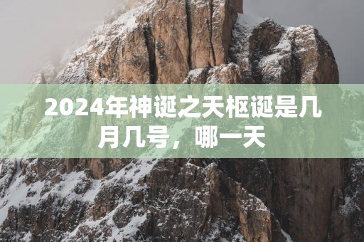 2025年神诞之天枢诞是几月几号，哪一天