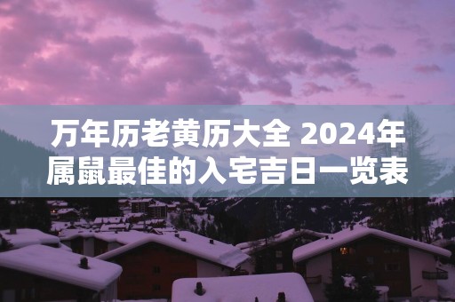 万年历老黄历大全 2025年属鼠最佳的入宅吉日一览表