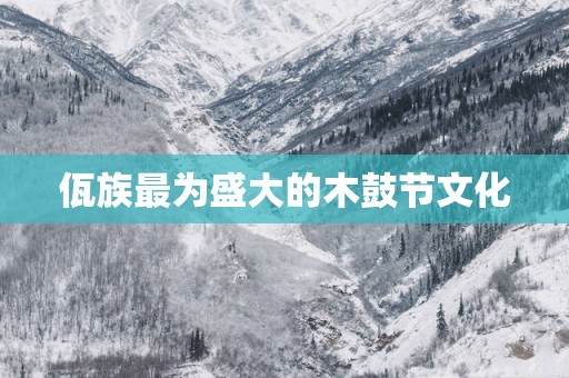 佤族最为盛大的木鼓节文化