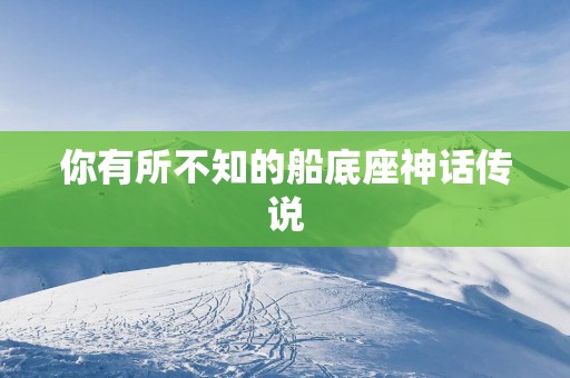 你有所不知的船底座神话传说