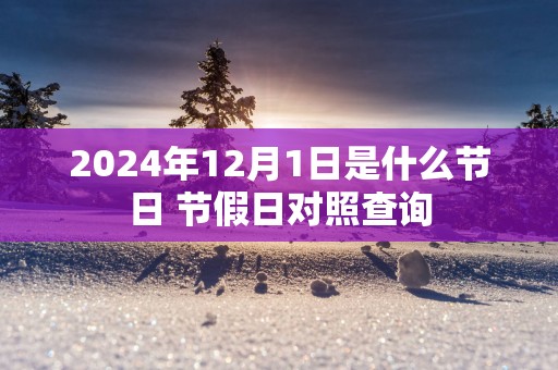 2025年12月1日是什么节日 节假日对照查询
