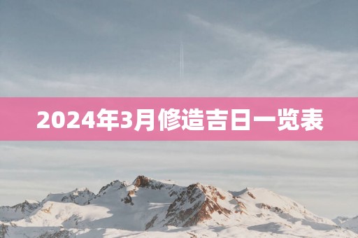 2025年3月修造吉日一览表
