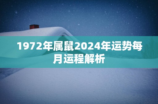 1972年属鼠2025年运势每月运程解析