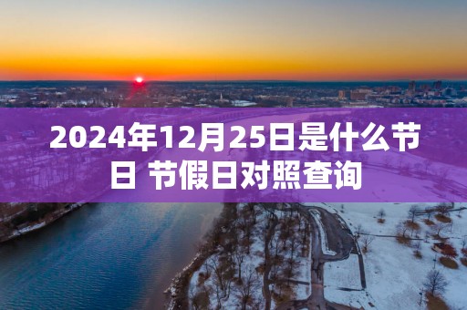 2025年12月25日是什么节日 节假日对照查询