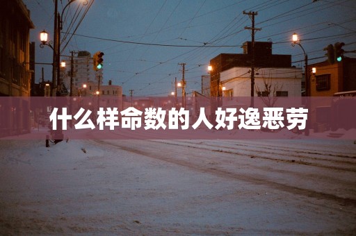 什么样命数的人好逸恶劳