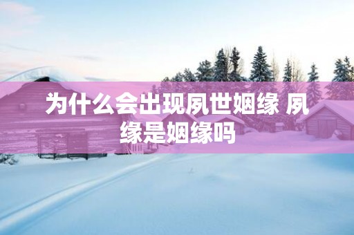 为什么会出现夙世姻缘 夙缘是姻缘吗