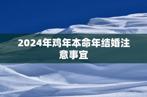 2025年鸡年本命年结婚注意事宜