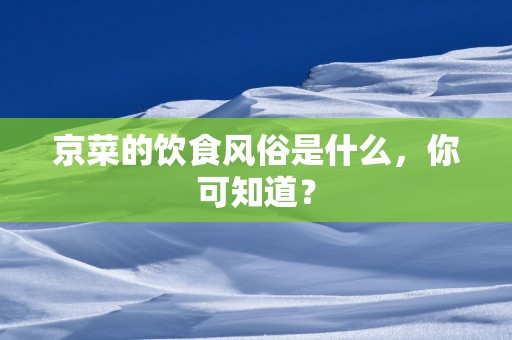 京菜的饮食风俗是什么，你可知道？