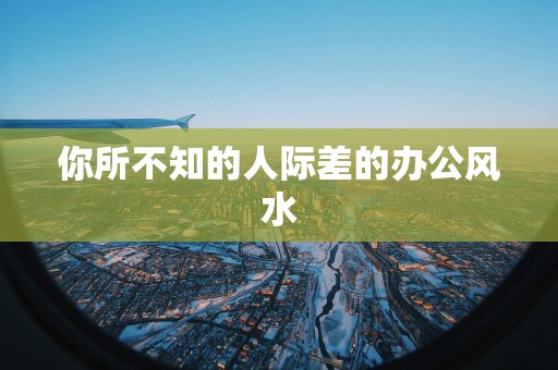 你所不知的人际差的办公风水