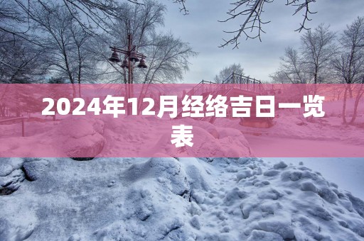 2025年12月经络吉日一览表