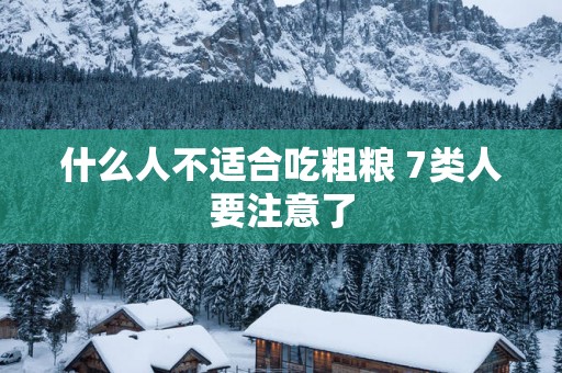 什么人不适合吃粗粮 7类人要注意了
