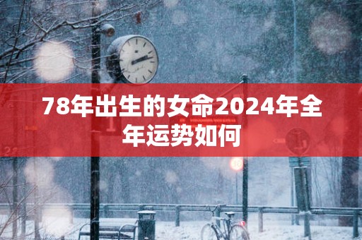 78年出生的女命2025年全年运势如何