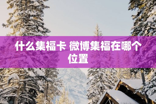 什么集福卡 微博集福在哪个位置